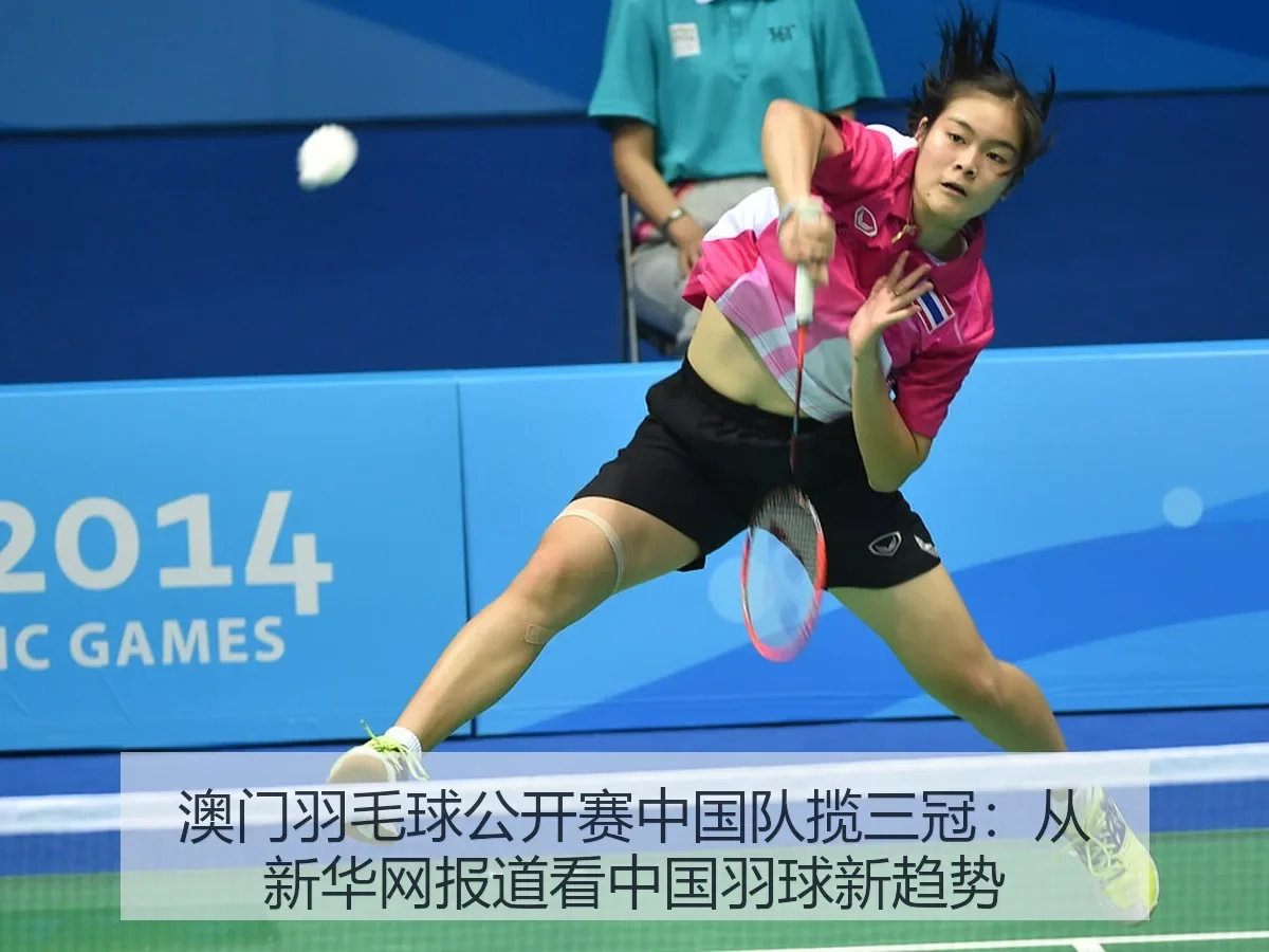 澳门羽毛球公开赛中国队揽三冠:中国羽球新趋势(6686sports)