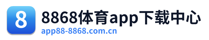 8868体育app下载中心